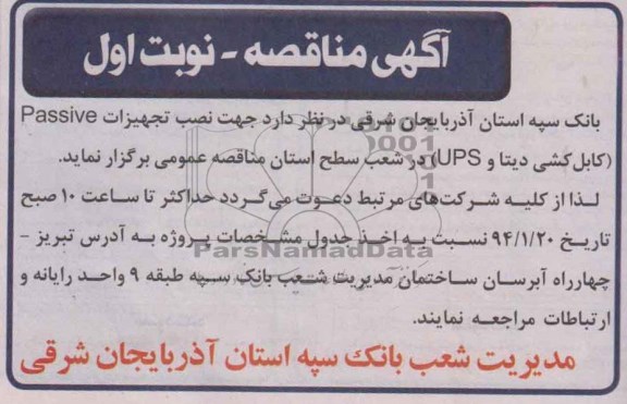 آگهی مناقصه , مناقصه جهت نصب تجهیزات PASSIVE ( کابل کاشی دیتا و UPS)