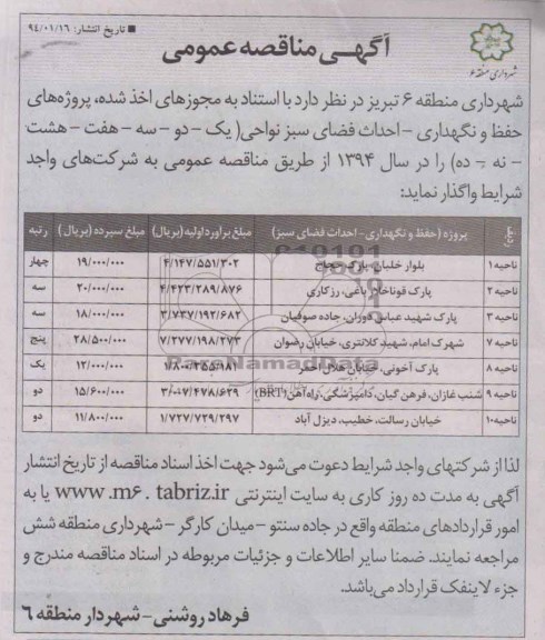 آگهی مناقصه ,مناقصه پروژه های حفظ و  نگهداری - احداث فضای سبز