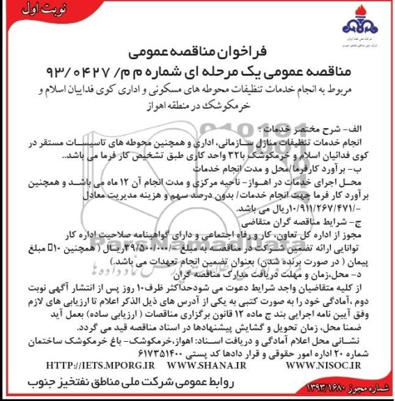 فراخوان مناقصه عمومی,مناقصه مربوط به انجام خدمات تنظیفات محوطه های مسکونی 