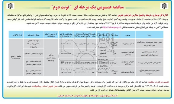 مناقصه عمومی یک مرحله ای, مناقصه تکمیل استخر سرپوشیده دانش آموزی و ...