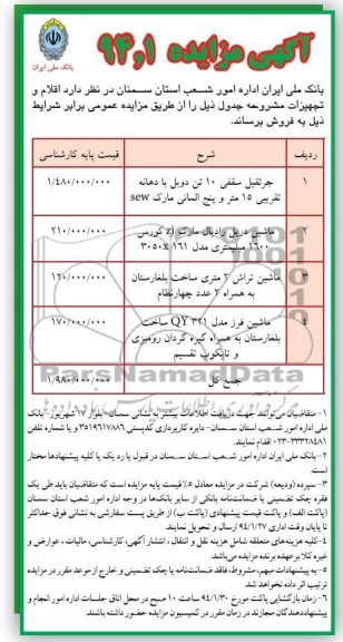 آگهی مزایده,مزایده جرثقیل