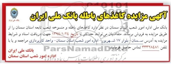 آگهی مزایده ,مزایده کاغذهای باطله