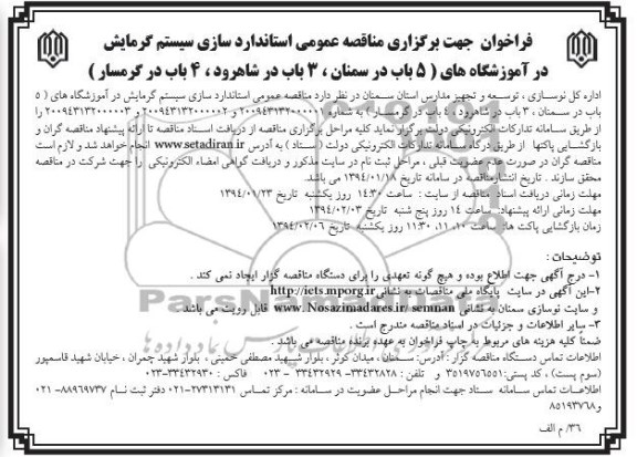 فراخوان جهت برگزاری مناقصه عمومی,مناقصه  استاندارد سازی سیستم گرمایش در آموزشگاه ها