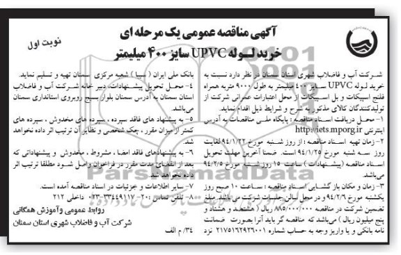 آگهی مناقصه عمومی یک مرحله ای , مناقصه خرید لوله UPVC سایز 400 میلیمتر 