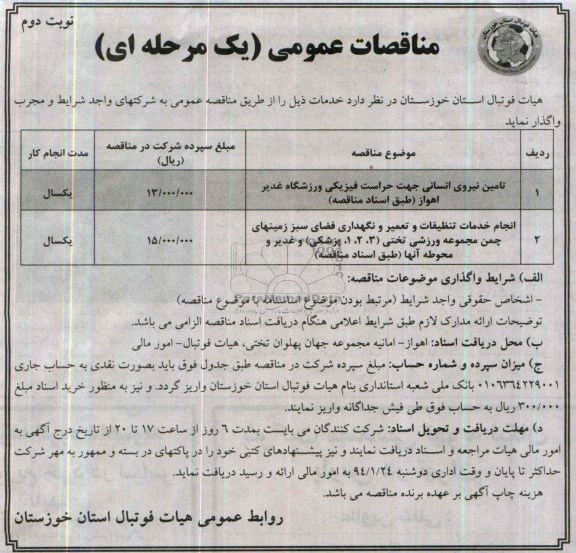 مناقصات عمومی , مناقصات عمومی تامین نیروی اسنانش جهت حراست فیزیکی ورزشگاه غدیر 