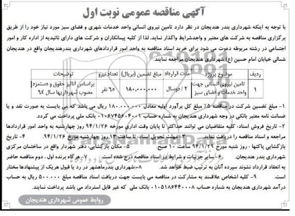 مناقصه , مناقصه تامین نیروی انسانی واحد خدمات شهری و فضای سبز 