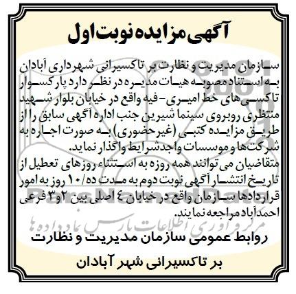 آگهی مزایده , مزایده واگذاری پارکسوار تاکسی ها