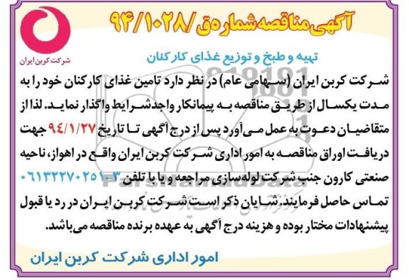 مناقصه , مناقصه تهیه و طبخ و توزیع غذای کارکنان