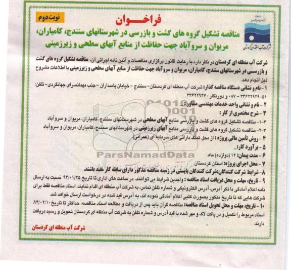 فراخوان , مناقصه تشکیل گروه های کشت و بازرسی