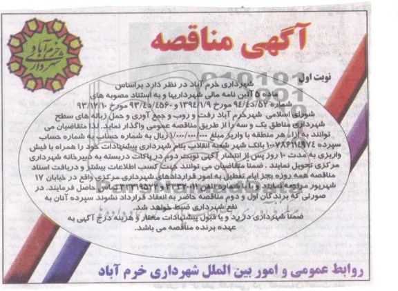 آگهی مناقصه , مناقصه رفت و روب و جمع آوری و حمل زباله های سطح شهرداری