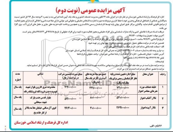 آگهی مزایده عمومی,مزایده واگذاری تعدادی از فضاهای فرهنگی و هنری