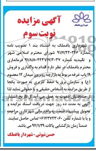 آگهی مزایده,مزایده 19 باب غرفه