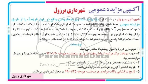 مزایده عمومی , مزایده عمومی یک واحد دکه روزنامه فروشی