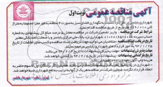 آگهی مناقصه عمومی , مناقصه نگهداری فضای سبز 