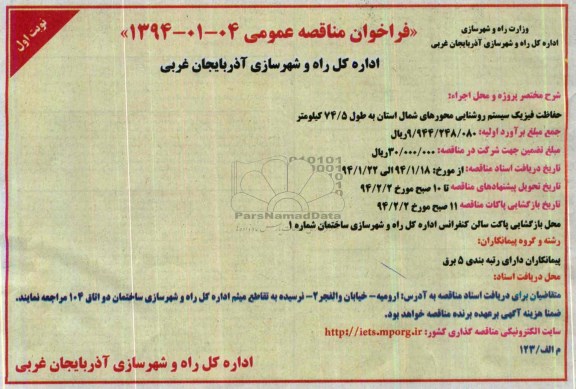 فراخوان مناقصه عمومی , مناقصه حفاظت فیزیک سیستم روشنایی محورهای شمال استان 