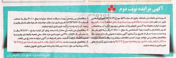 آگهی مزایده , مزایده واگذاری بهره برداری از محل استقرار پارک بادی 