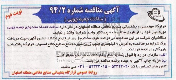 آگهی مناقصه , مناقصه ساخت جعبه چوبی