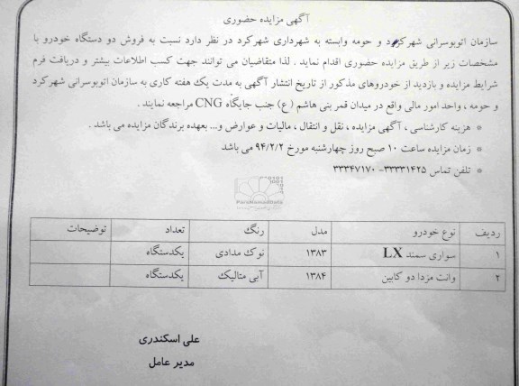 مزایده حضوری , مزایده حضوری فروش دو دستگاه خودرو
