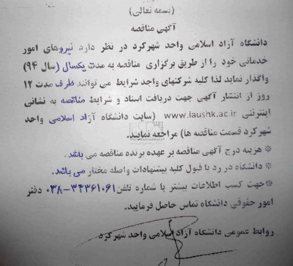آگهی مناقصه , مناقصه نیروهای امور خدماتی 