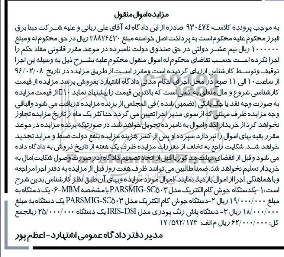 مزایده اموال منقول , مزایده اموال منقول یک دستگاه جوش گام الکتریک
