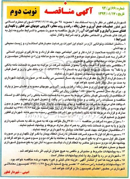آگهی مناقصه , مناقصه عملیات جمع آوری و حمل زباله , رفت و روب معابر