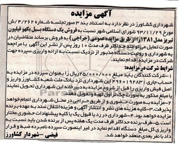 آگهی مزایده ,مزایده فروش یک دستگاه بیل بکهو فیلپون 