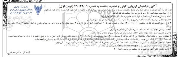 آگهی ارزیابی کیفی ساده و مناقصه , تجدید مناقصه مناقصه راهبری وسائط نقلیه سبک و سنگین 