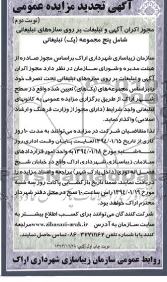 آگهی تجدید مزایده عمومی,تجدید مزایده مجوز اکران آگهی تبلیغات بر روی سازه های تبلیغاتی