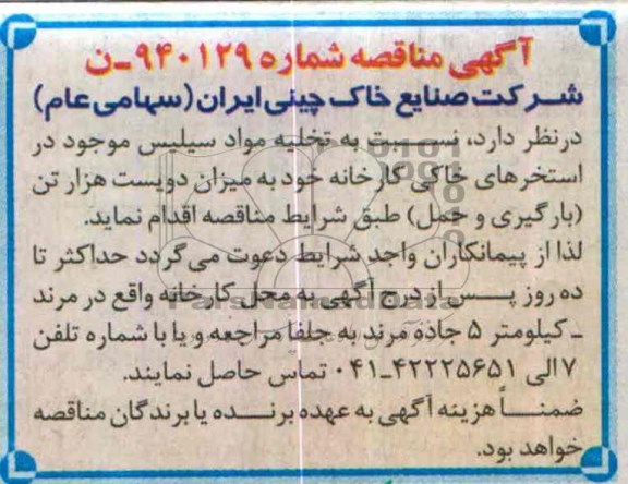 آگهی مناقصه نسبت به تخلیه مواد سیلیس 
