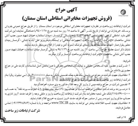 آگهی حراج ,حراج تجهیزات مخابراتی