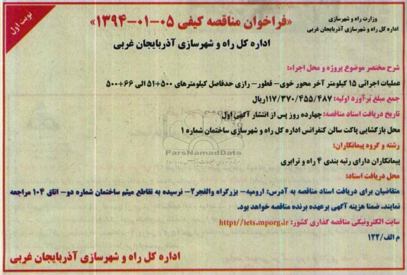 فراخوان مناقصه کیفی , مناقصه عملیات اجرایی 15 کیلومتر آخر محور ...