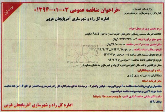 فراخوان مناقصه عمومی , مناقصه حفاظت فیزیک سیستم روشنایی محورهای جنوب استان 