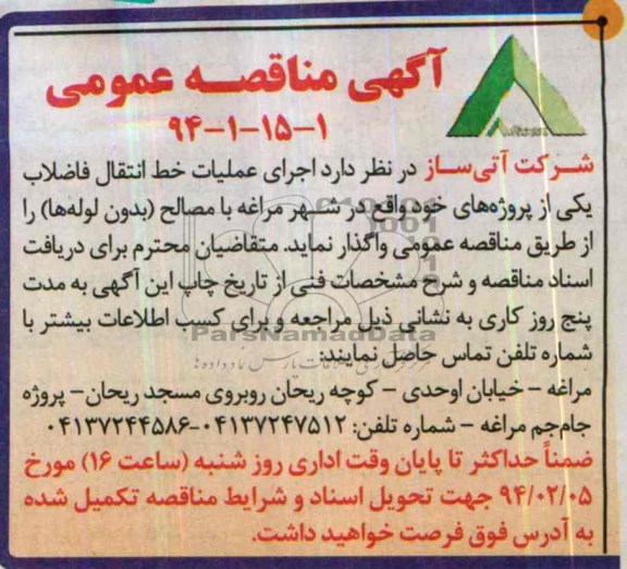آگهی مناقصه عمومی , مناقصه اجرای عملیات خط انتقال فاضلاب