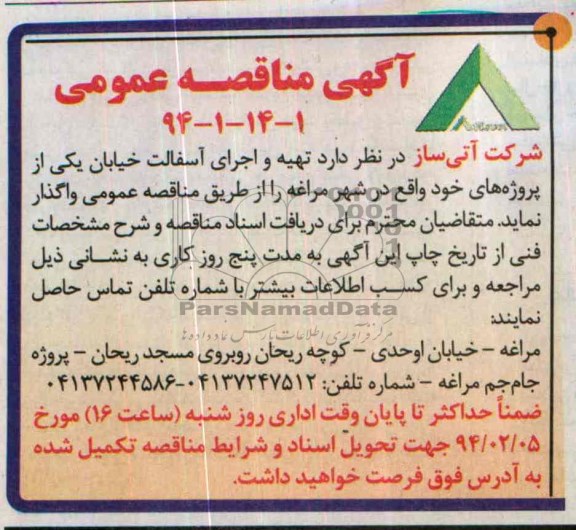 آگهی مناقصه عمومی , مناقصه تهیه و اجرای آسفالت ...