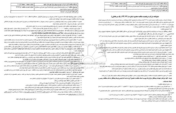 تجدید مناقصه محدود  تست و بازدید و اصلاح سرویس لوازم اندازه گیری مشترکین 