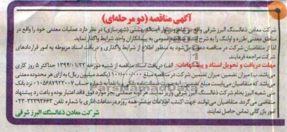 آگهی مناقصه دو مرحله ای,مناقصه عملیات معدنی