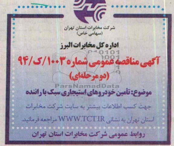 آگهی مناقصه عمومی , مناقصه تامین خودروهای استیجاری سبک با راننده