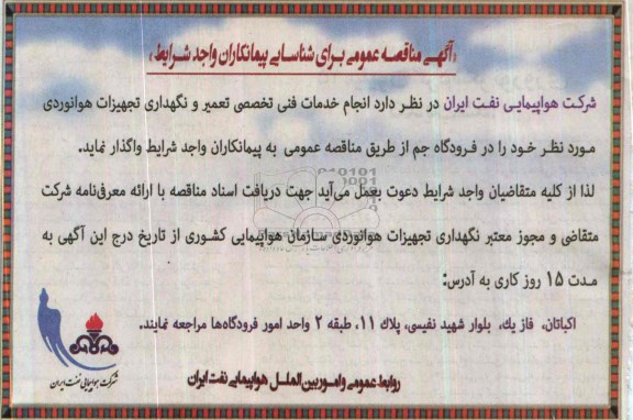 آگهی مناقصه عمومی , مناقصه انجام خدمات فنی تخصصی تعمیر و نگهداری تجهیزات هوانوردی 