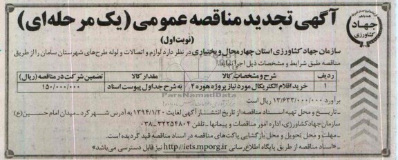 مناقصه , تجدید مناقصه خرید اقلام الکتریکال مورد نیاز پروژه هوره 4