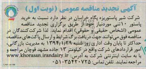 آگهی تجدید مناقصه عمومی , مناقصه خرید پاستور 10 تنی 
