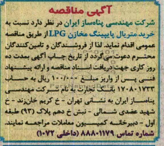 مناقصه, مناقصه شرکت مهندسی پناه ساز ایران 