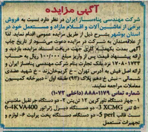 آگهی مزایده ,مزایده فروش برخی از ماشین آلات و اقلام مازاد