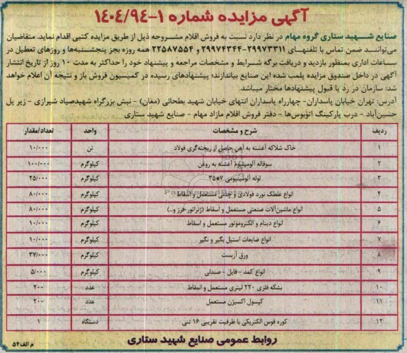 آگهی مزایده , مزایده فروش خاک شلاکه آغشته به آهن و ...