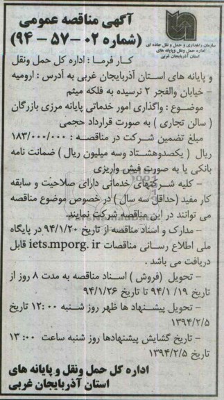 آگهی مناقصه عمومی , مناقصه واگذاری امور خدماتی پایانه مرزی بازرگان 