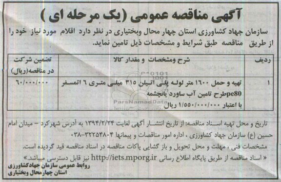 مناقصه , مناقصه  و حمل 1600 متر لوله پلی اتیلن 315 میلی متری 6 اتمسفر pe80 طرح تامین آب 