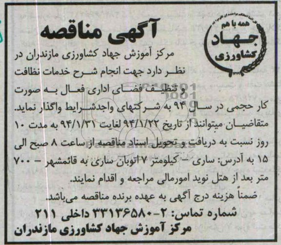 آگهی مناقصه , مناقصه  جهت انجام شرح خدمات نظافت و تنظیف فضای اداری فعال 