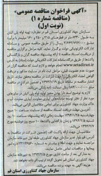 آگهی فراخوان مناقصه عمومی,مناقصه تهیه لوله پلی اتیلن 