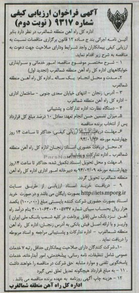 آگهی فراخوان ارزیابی کیفی , مناقصه امور خدماتی و سرایداری خوابگاه های اداره کل راه آهن