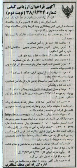 آگهی فراخوان ارزیابی کیفی , مناقصه عملیات تفکیک بالاست پلها