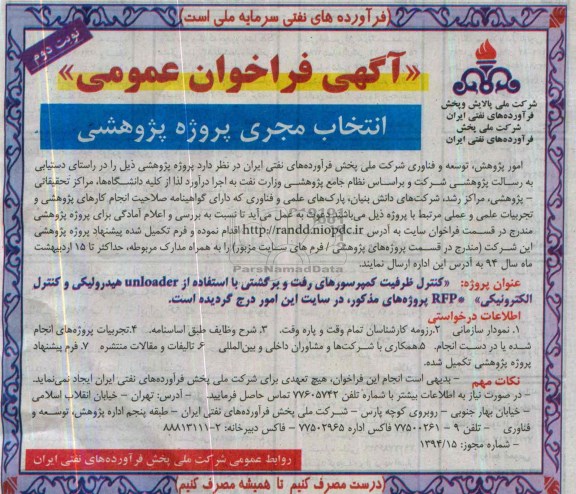 آگهی فراخوان عمومی,مناقصه  انتخاب مجری پروژه پژوهشی